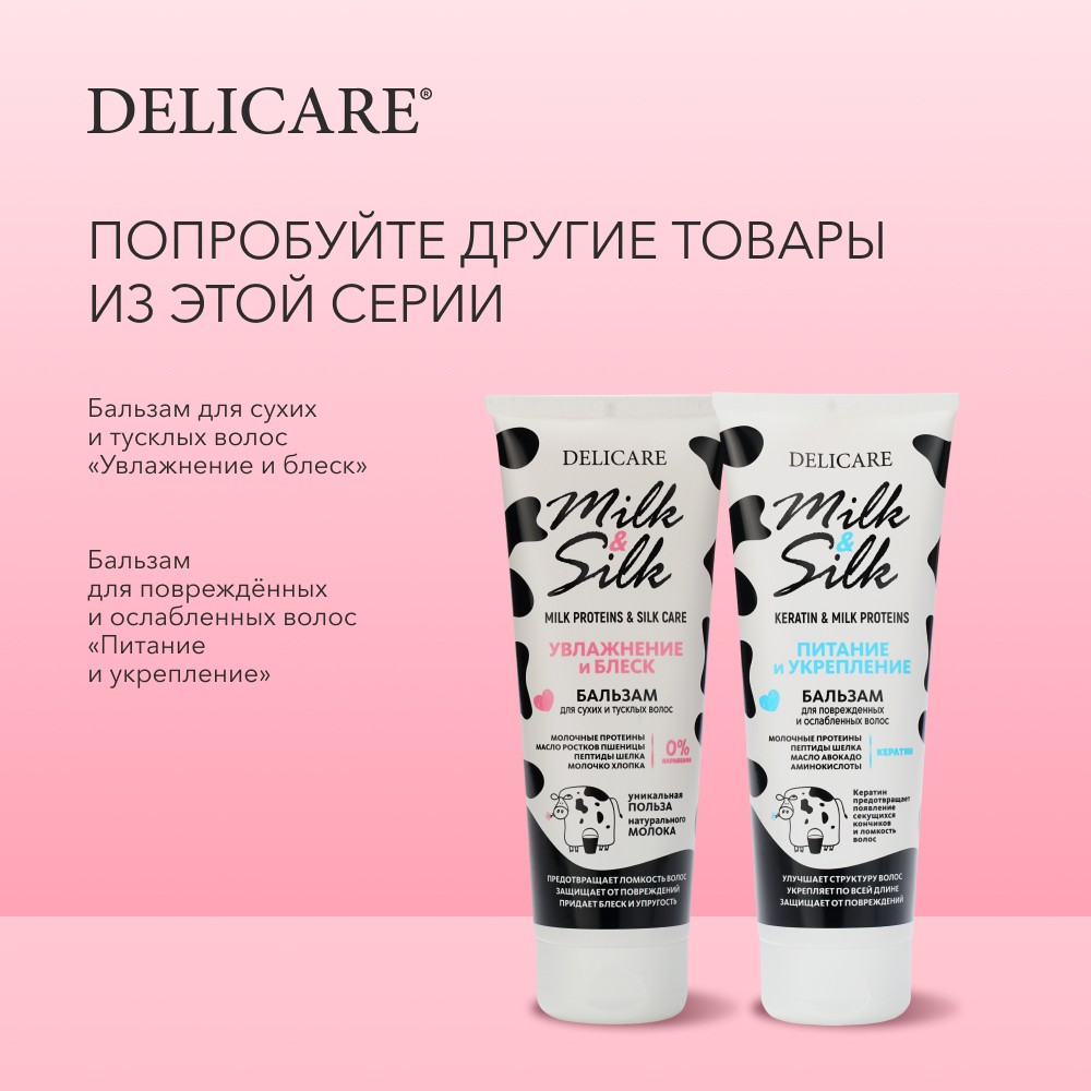 Бальзам для волос Delicare Milk & Silk " увлажнение " 250мл. Фото 8.