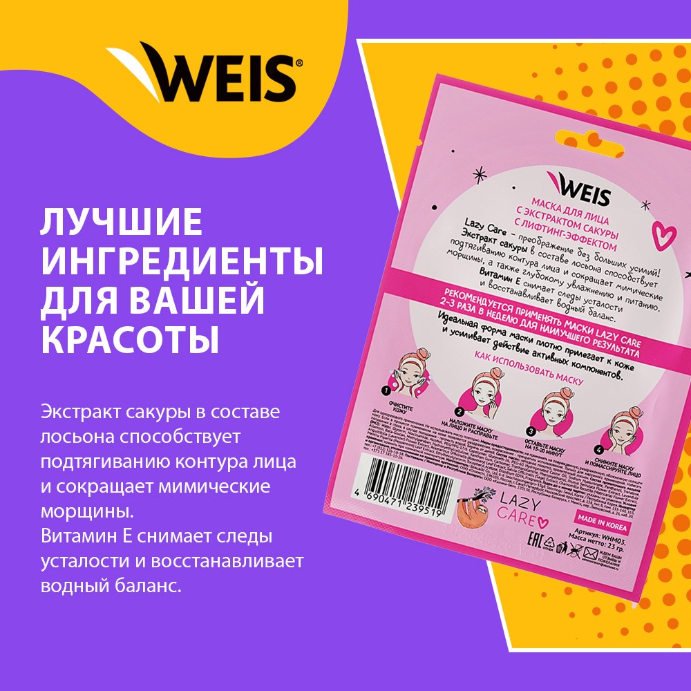 Маска для лица WEIS Lazy Care " Подтягивающая " с экстрактом сакуры 23г. Фото 4.