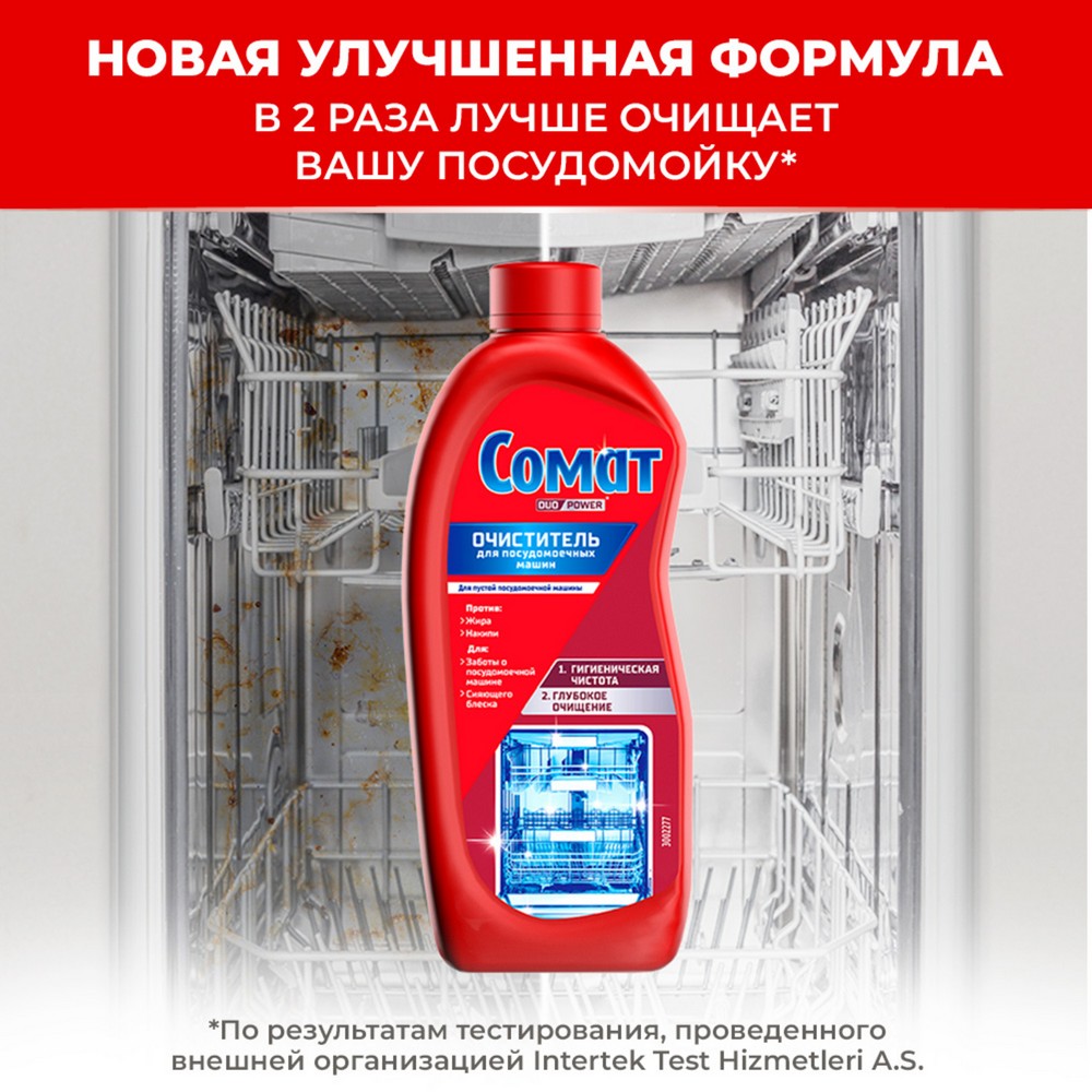 Очиститель для посудомоечных машин Сомат Duo Power 250мл. Фото 6.