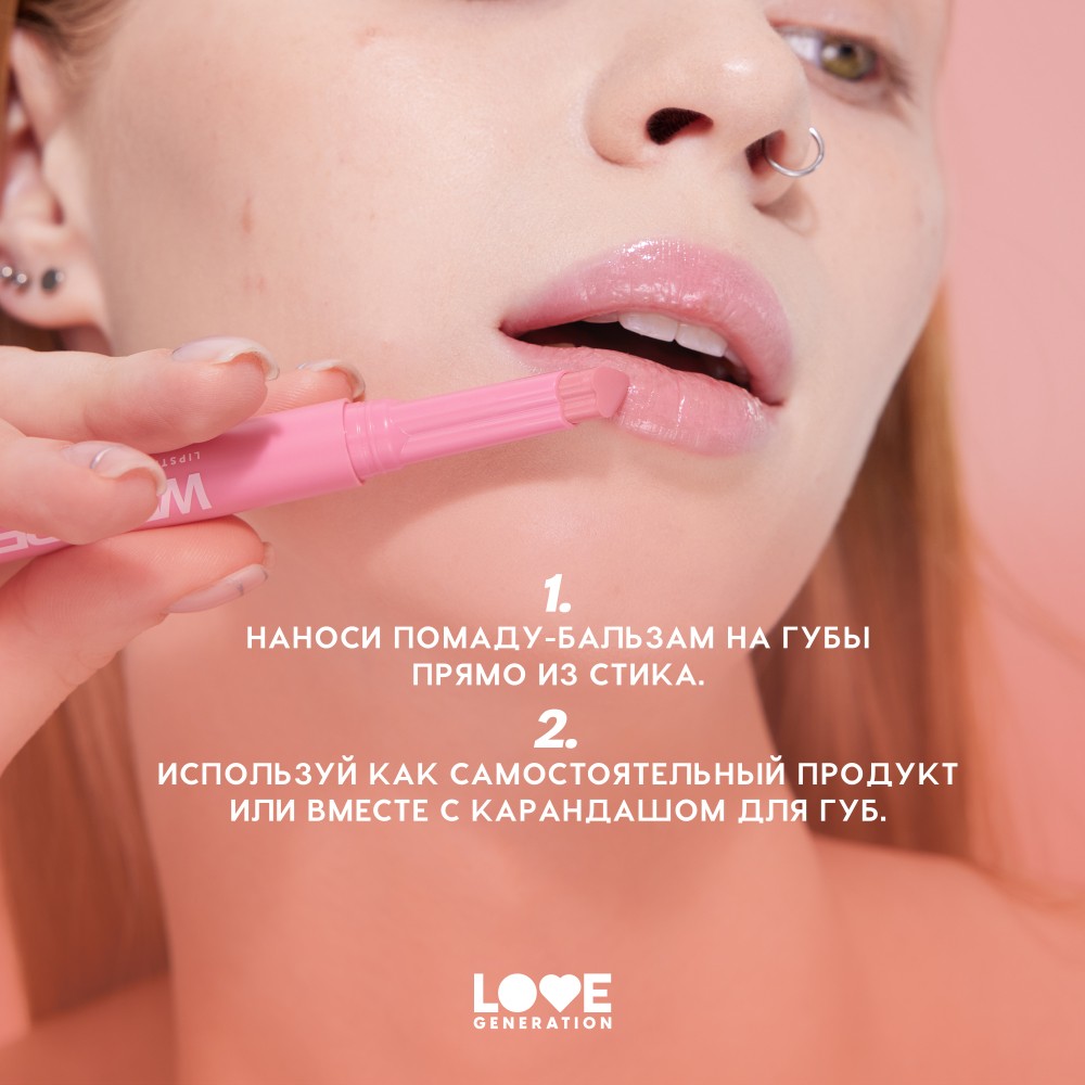 Помада - бальзам для губ Love Generation Wet Dream 04 1,4г. Фото 10.