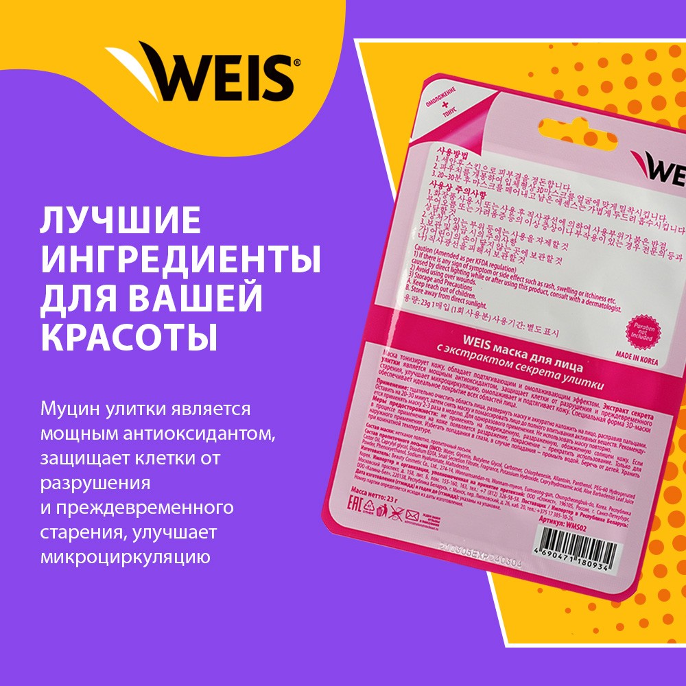 Маска для лица WEIS с экстрактом секрета улитки 23г. Фото 4.