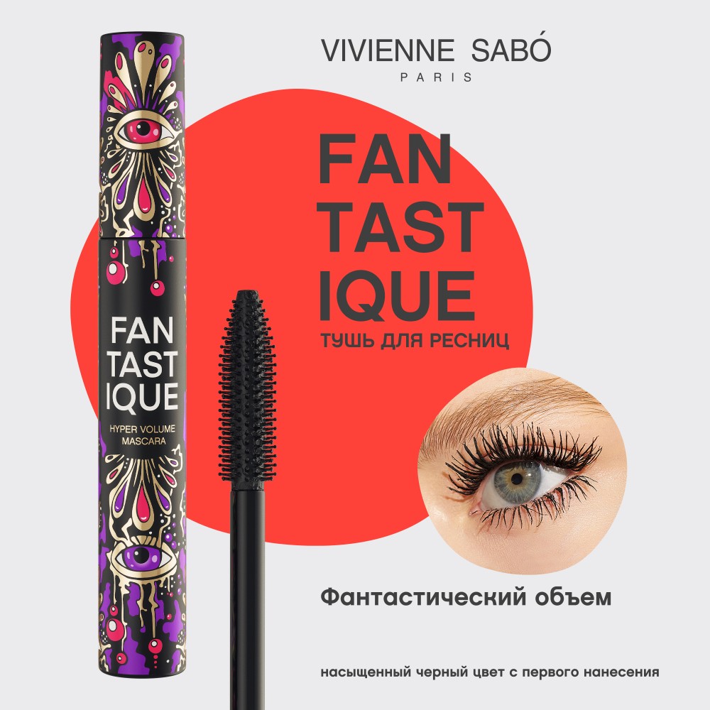 Тушь для ресниц с эффектом гиперобъёма Vivienne Sabo " Fantastique " , Черный , 9мл. Фото 6.