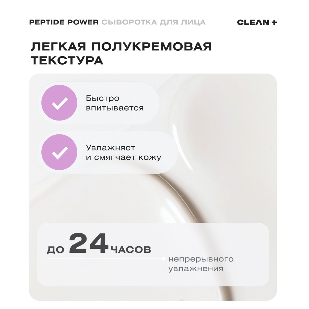 Сыворотка для лица с пептидами CLEAN+ Peptide Power 30мл. Фото 10.