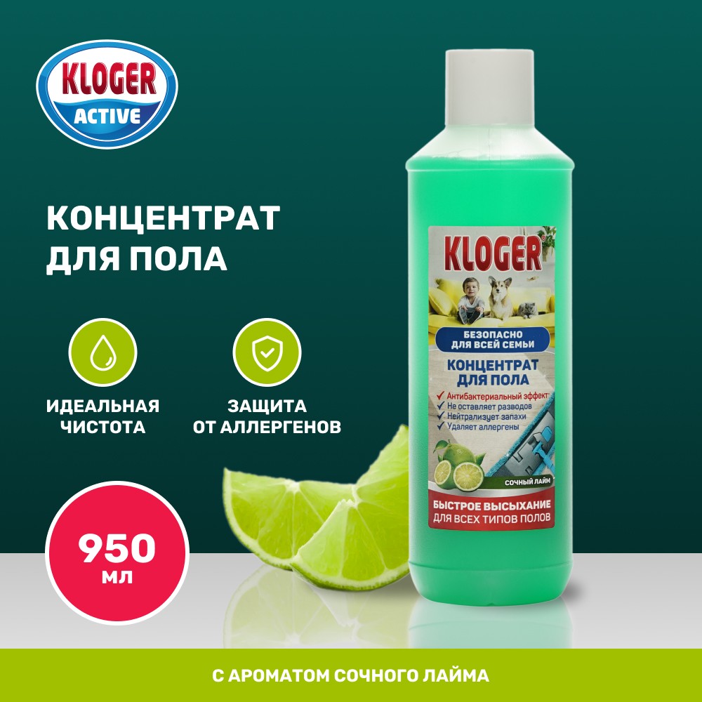 Концентрат для пола Kloger Active " Сочный Лайм " 950мл Вид№3