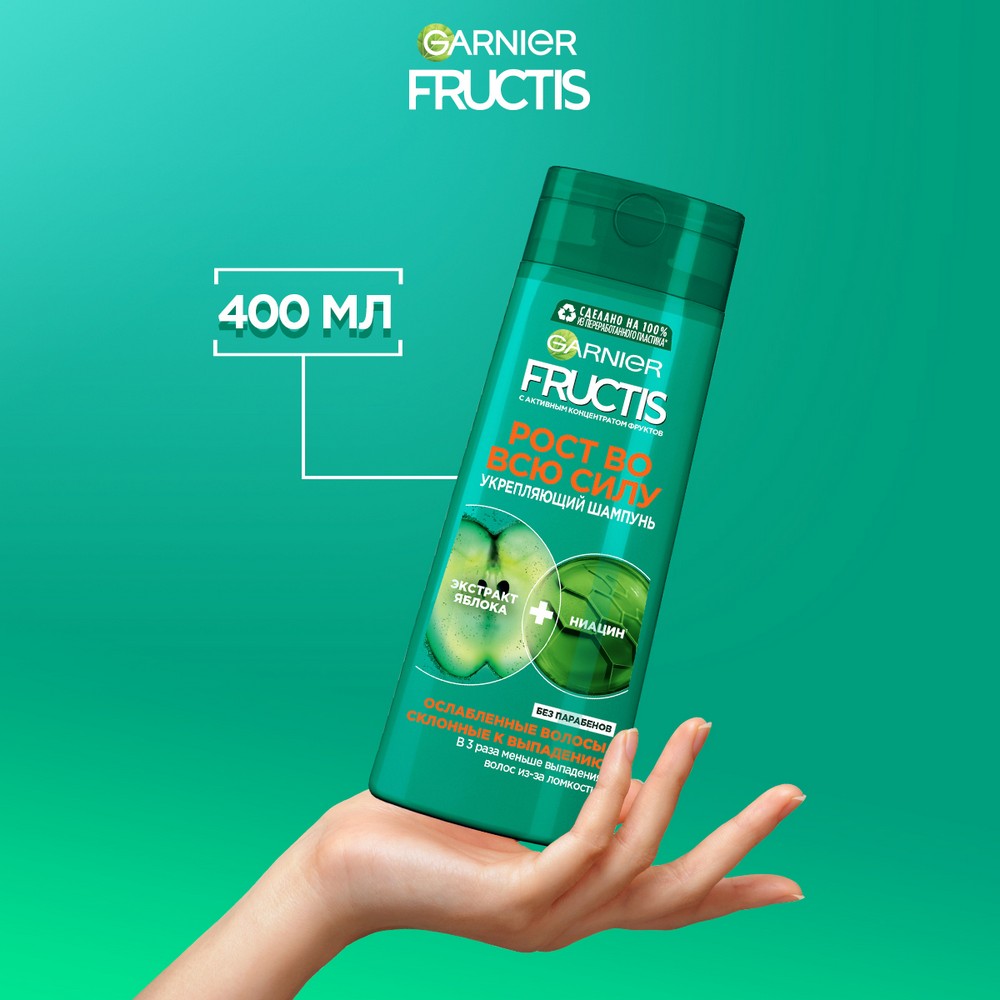 Укрепляющий шампунь Garnier Fructis Рост во всю силу для ослабленных волос , склонных к выпадению 400мл. Фото 11.