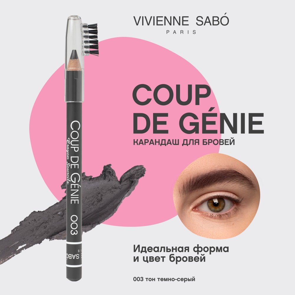 Карандаш для бровей Vivienne Sabo Coup de Genie 03 Темно-серый 1,4г. Фото 4.