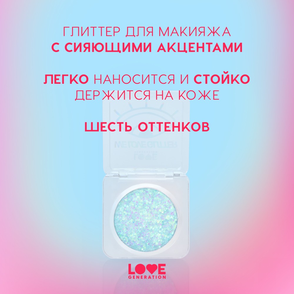 Глиттер для лица Love Generation We Love Glitter 06 1,8г. Фото 6.