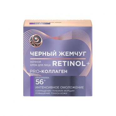 Ночной крем для лица Черный Жемчуг Retinol + Pro Collagen 56+ 50мл.