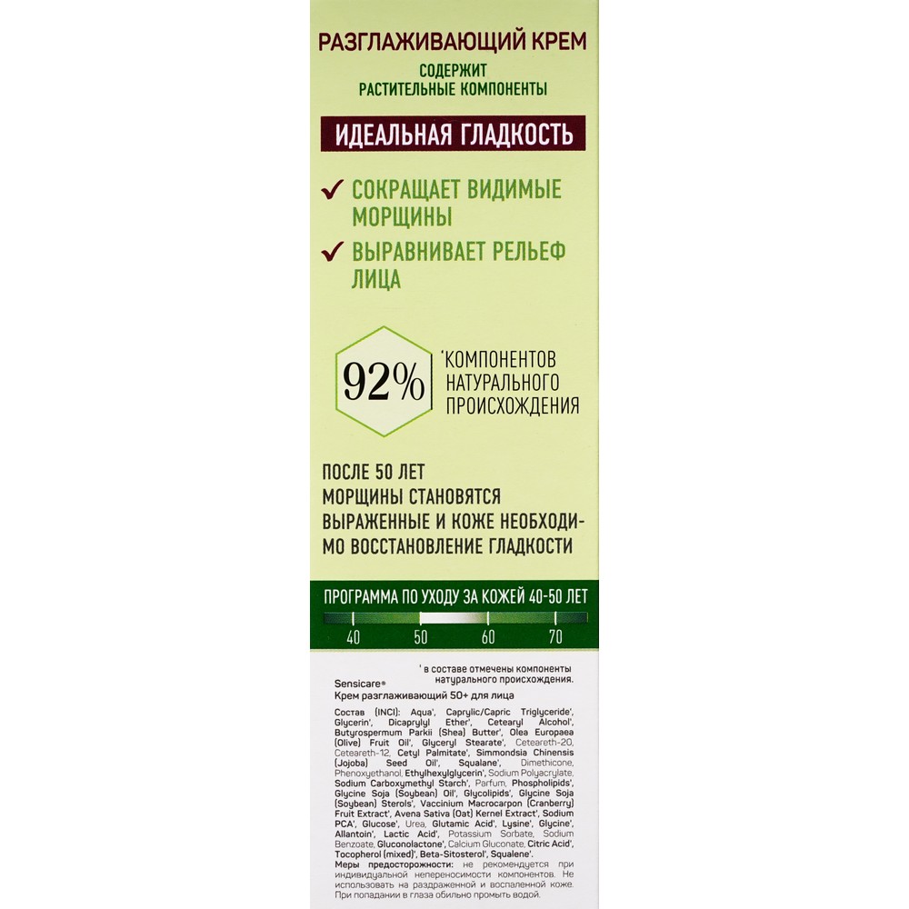 Крем для лица Sensicare " Разглаживающий " 50+ 40мл. Фото 5.