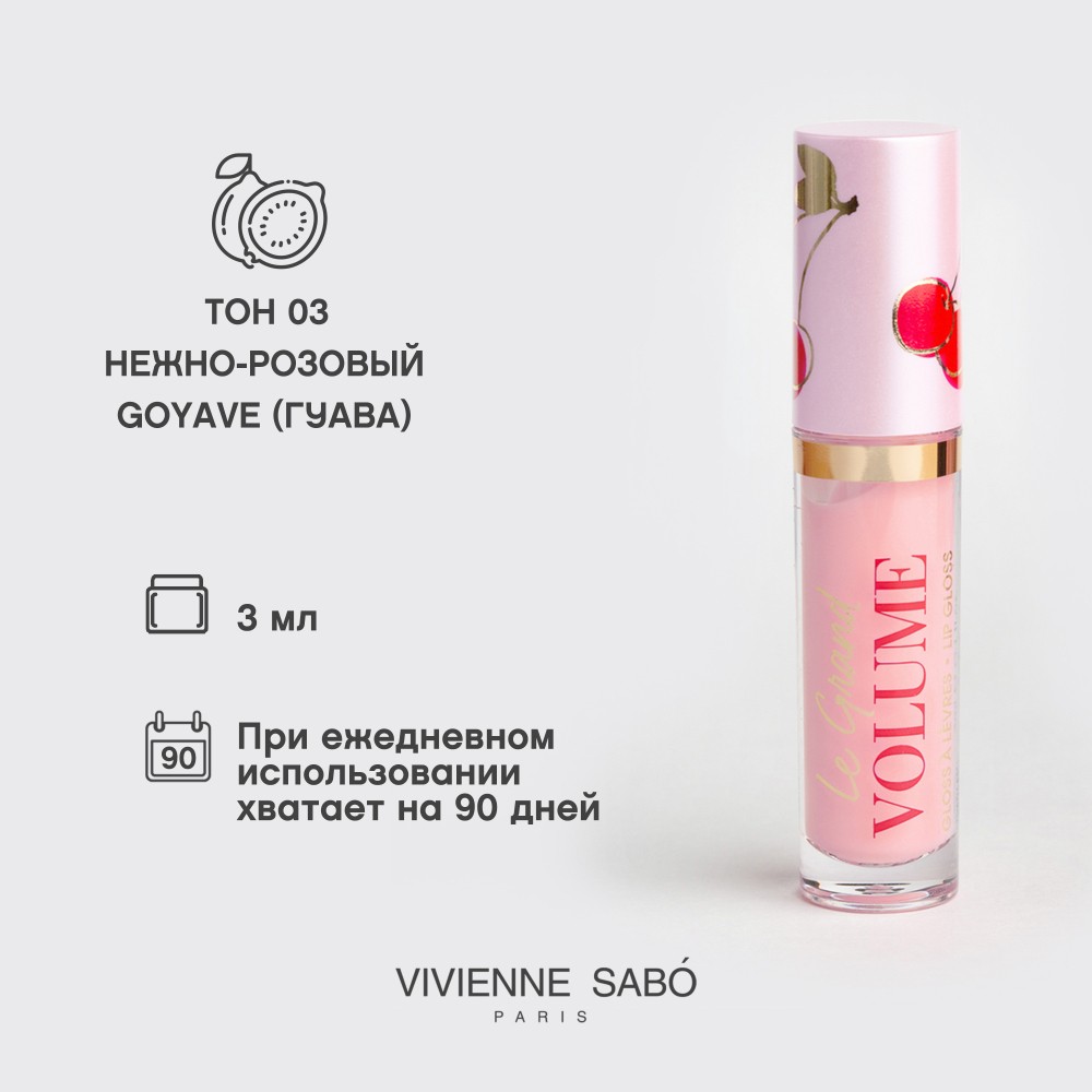 Блеск для губ Vivienne Sabo Le Grand Volume 3 Goyave 3мл. Фото 12.