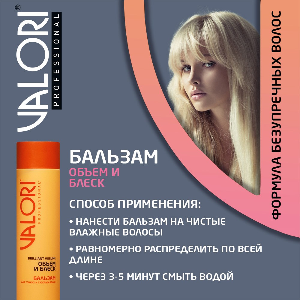 Бальзам для тонких и тусклых волос Valori Professional Brilliant Volume 250мл. Фото 7.