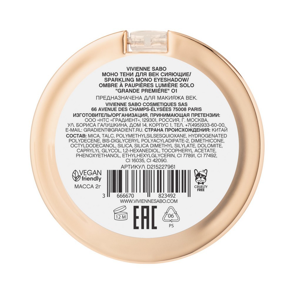 Сияющие тени для век Vivienne Sabo Grande Premiere 01 2г. Фото 4.