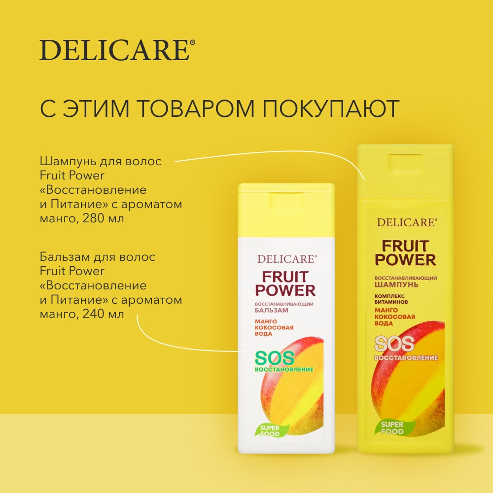 Шампунь для волос Delicare Fruit Power " восстановление и питание " с экстрактом манго 280мл. Фото 7.