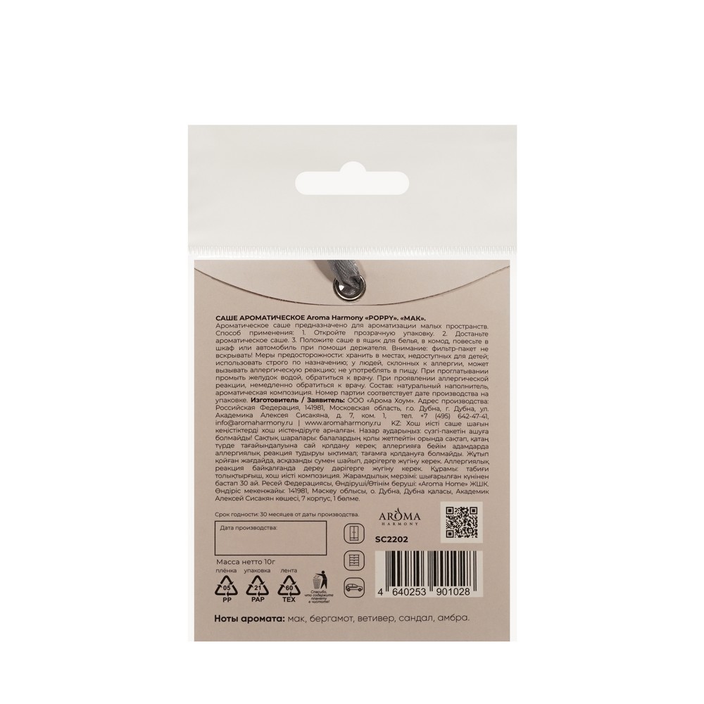 Ароматическое саше Aroma Harmony Poppy 10г. Фото 2.