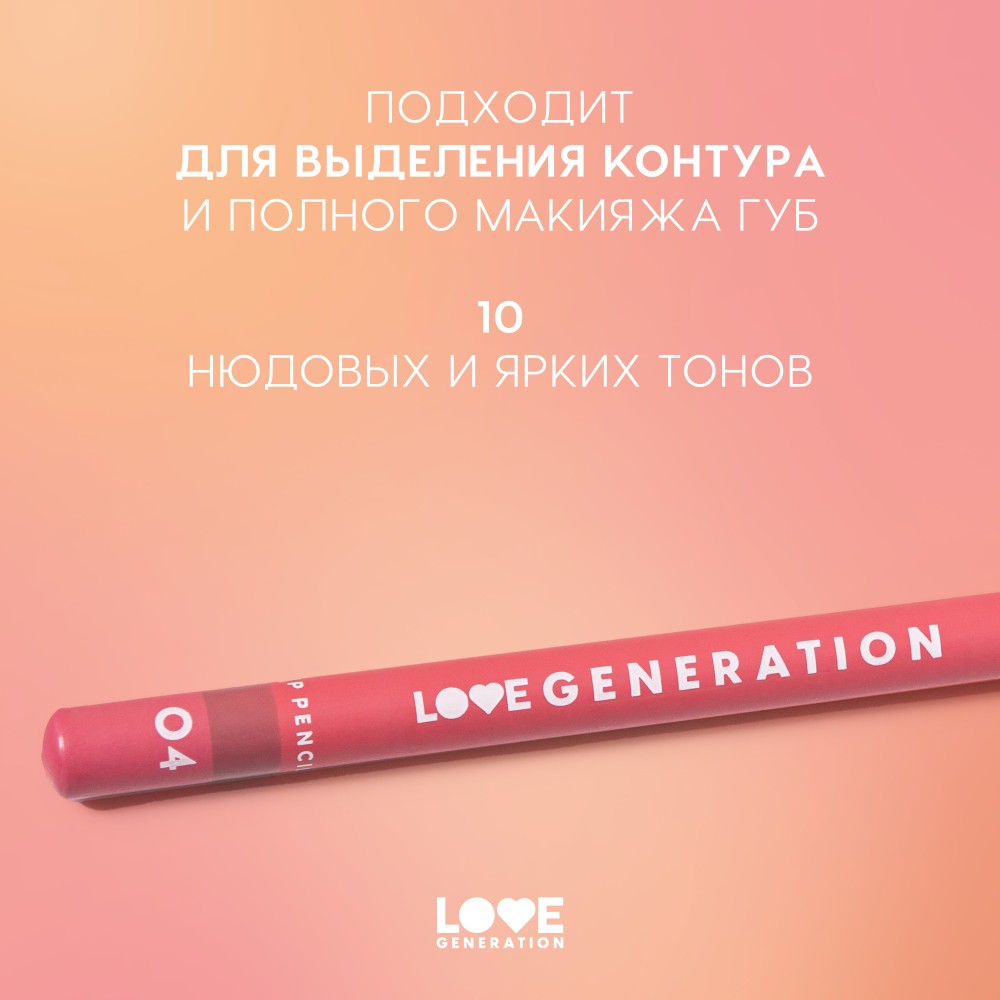Карандаш для губ Love Generation 04 1,2г. Фото 7.