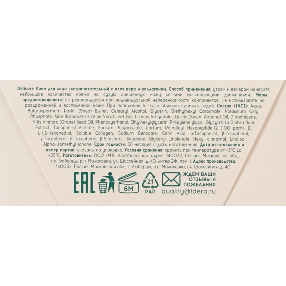 Экстрапитательный крем для лица Delicare Extra Nutrition + Aloe 50мл. Фото 6.