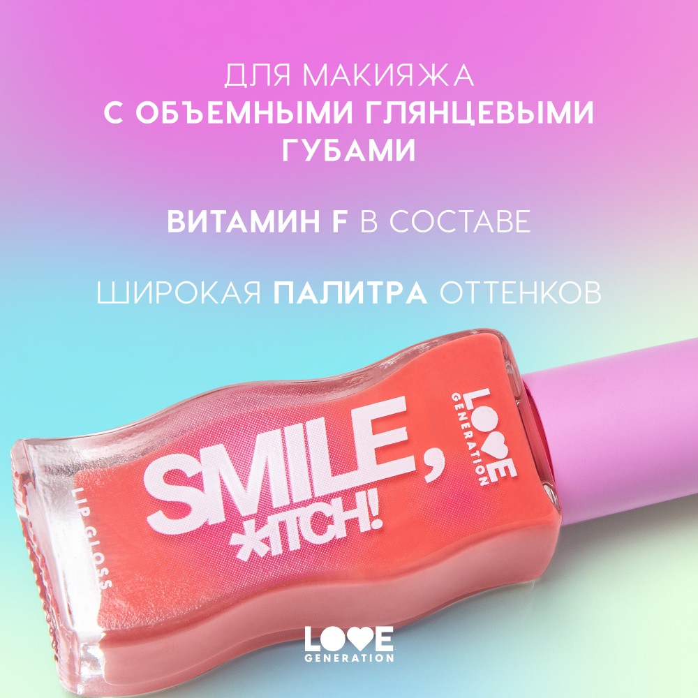 Блеск для губ Love Generation Smile, *itch! 09 10мл. Фото 6.