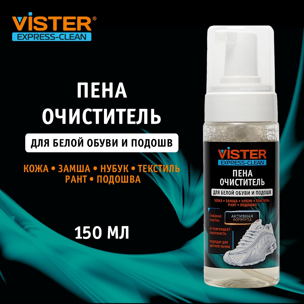 Пена - очиститель для белой обуви Vister Express Clean универсальная 150мл  – купить в интернет-магазине Улыбка радуги