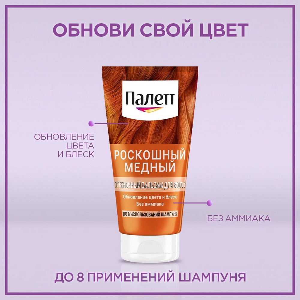 Оттеночный бальзам для волос Палетт Роскошный медный 150мл. Фото 4.