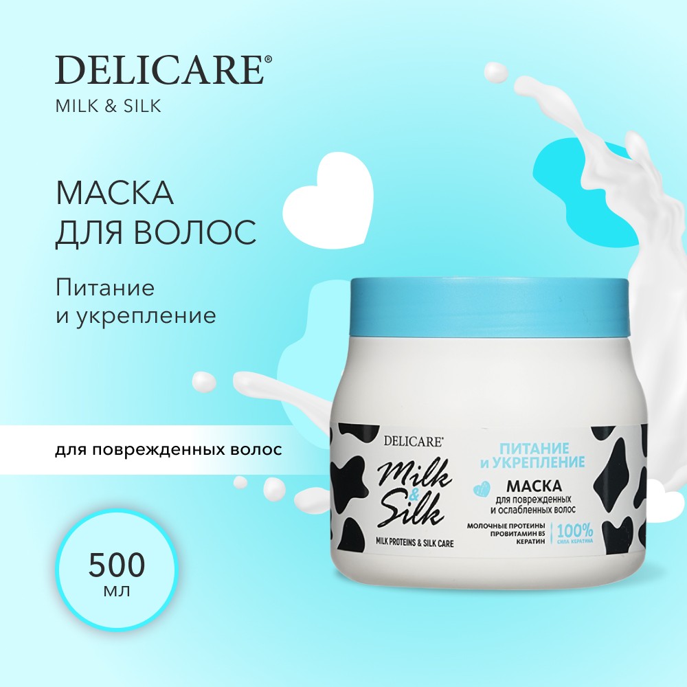 Маска для поврежденных и слабых волос Delicare Milk & Silk " питание и укрепление " 500мл. Фото 5.