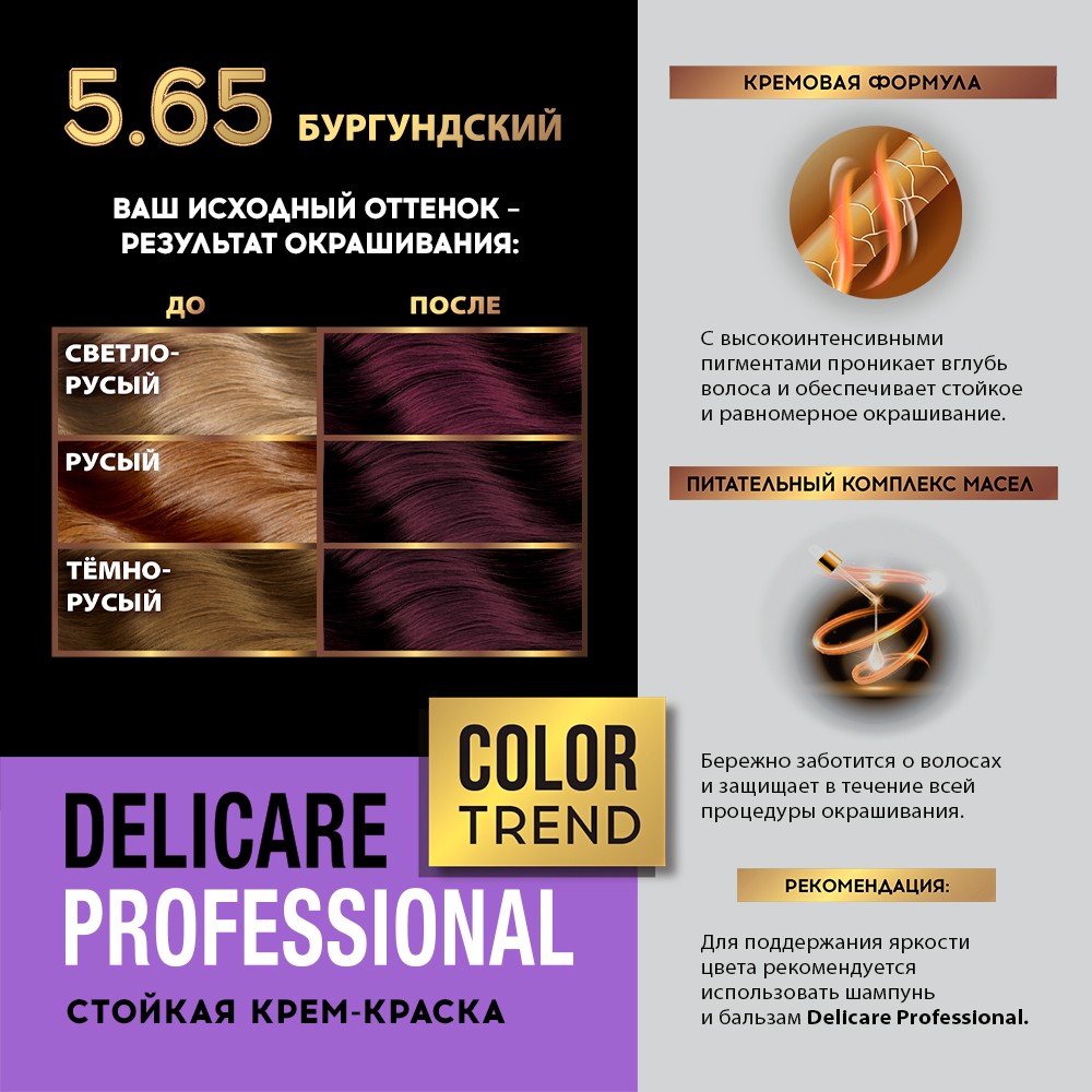 Стойкая крем - краска для волос Delicare Professional Color Trend 5.65 Бургундский Вид№10