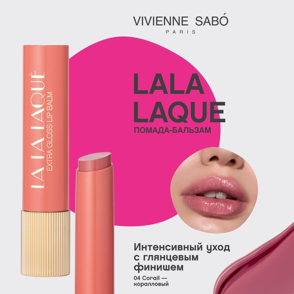 Глянцевая помада - бальзам для губ Vivienne Sabo La La Laque 04 2,5г. Фото 6.