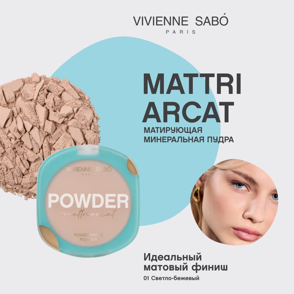 Матирующая пудра для лица Vivienne Sabo Mattriarcat 01 7,5г. Фото 6.