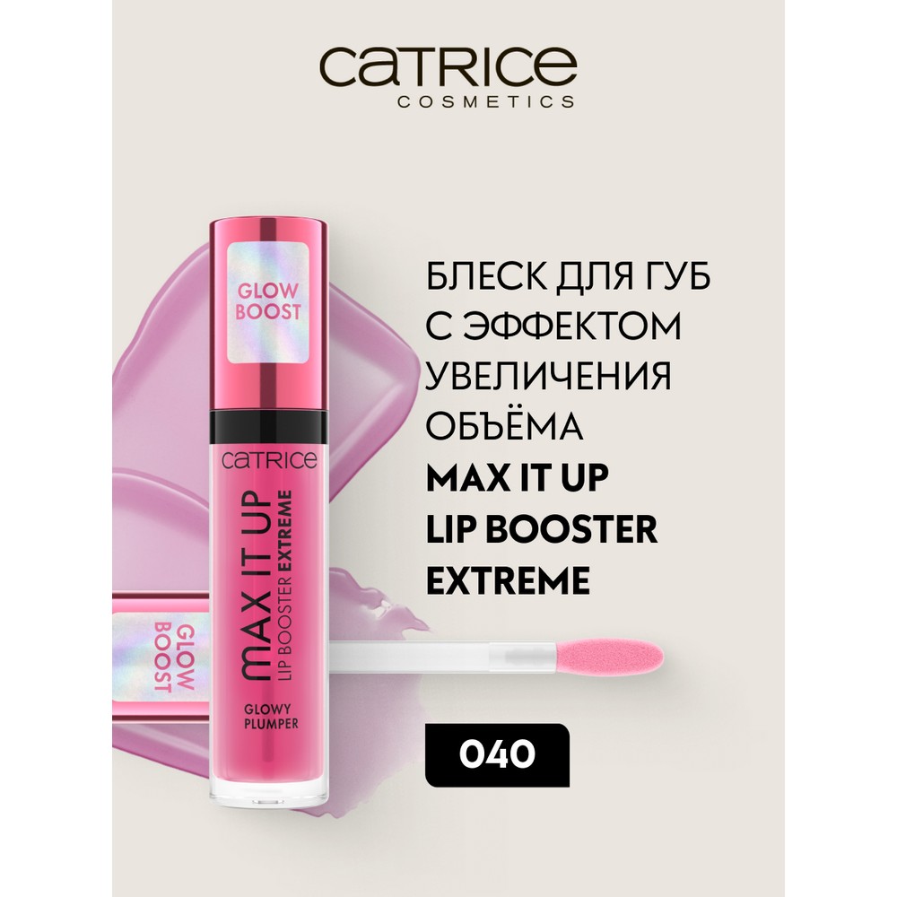 Блеск для губ с эффектом увеличения объема Catrice Max It Up Lip Booster Extreme 040 4мл. Фото 2.