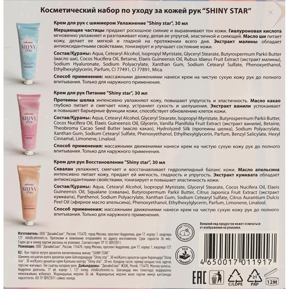 Женский набор для ухода за кожей рук Cafe Mimi Shiny Star ( крем для рук " увлажнение " 30мл + крем для рук " восстановление " 30мл + крем для рук " питание " 30мл ). Фото 9.