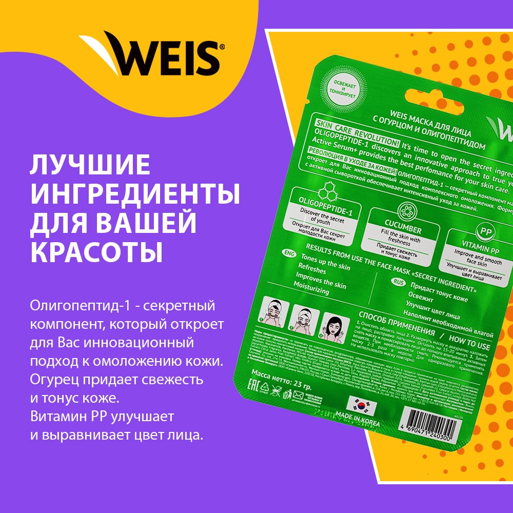 Маска для лица WEIS Secret Line с огурцом и олигопептидами 23г. Фото 4.