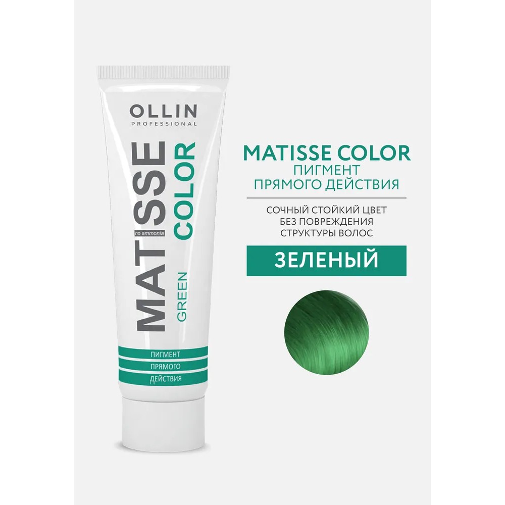 Тонирующая маска для волос Ollin Professional Matisse Color прямого действия , Green/Зелёный , 100мл. Фото 3.