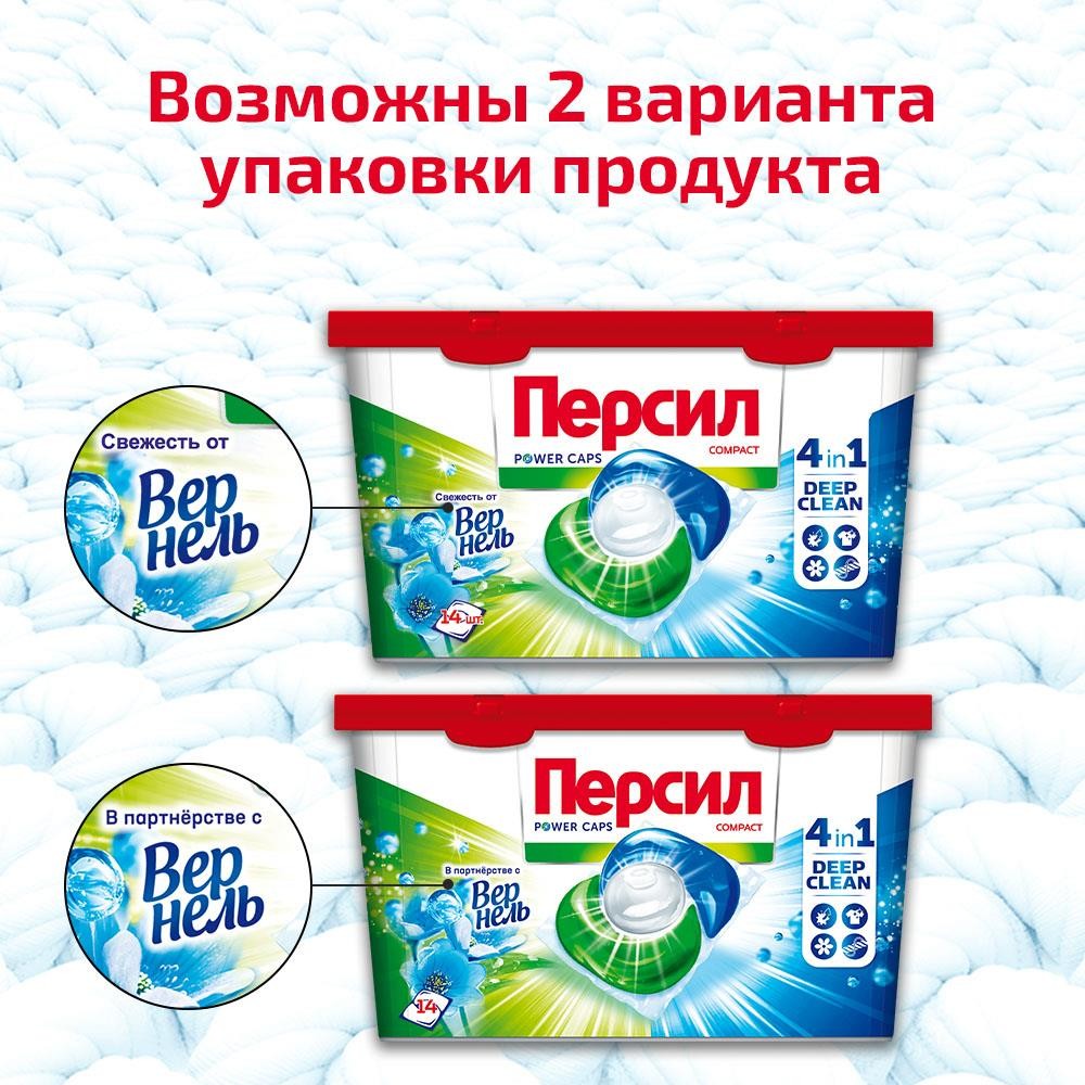Капсулы для стирки белого белья Персил Power Caps 4 in 1 " Свежесть от Вернель " 14шт. Фото 13.