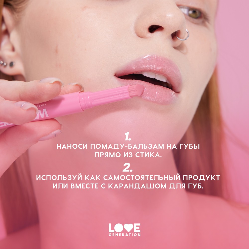 Помада - бальзам для губ Love Generation Wet Dream 01 1,4г. Фото 10.