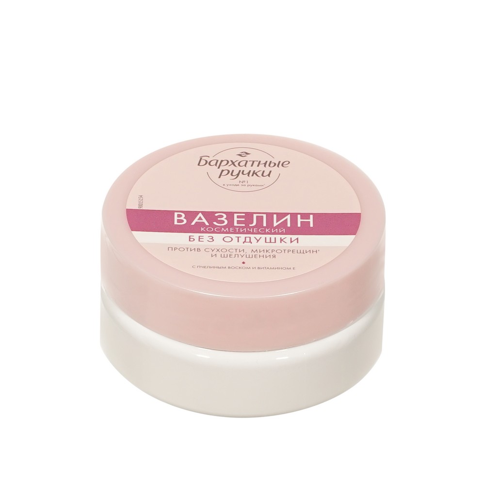 Вазелин косметический без отдушки Бархатные Ручки 50мл. Фото 3.