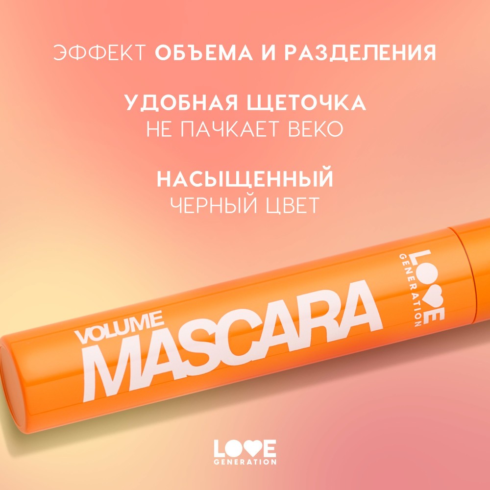 Тушь для ресниц с эффектом объёма и разделения Love Generation Volume mascara 01 9мл. Фото 6.