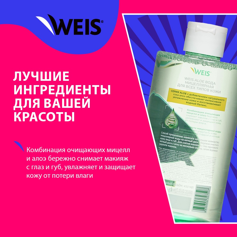 Мицеллярная вода для лица WEIS Aloe 450мл. Фото 4.