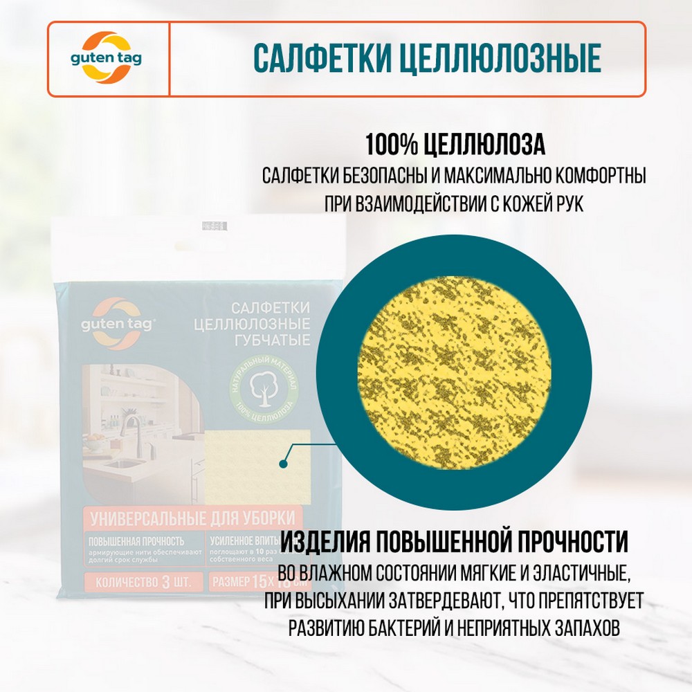 Салфетки целлюлозные губчатые Guten Tag 15*18см 3шт. Фото 5.