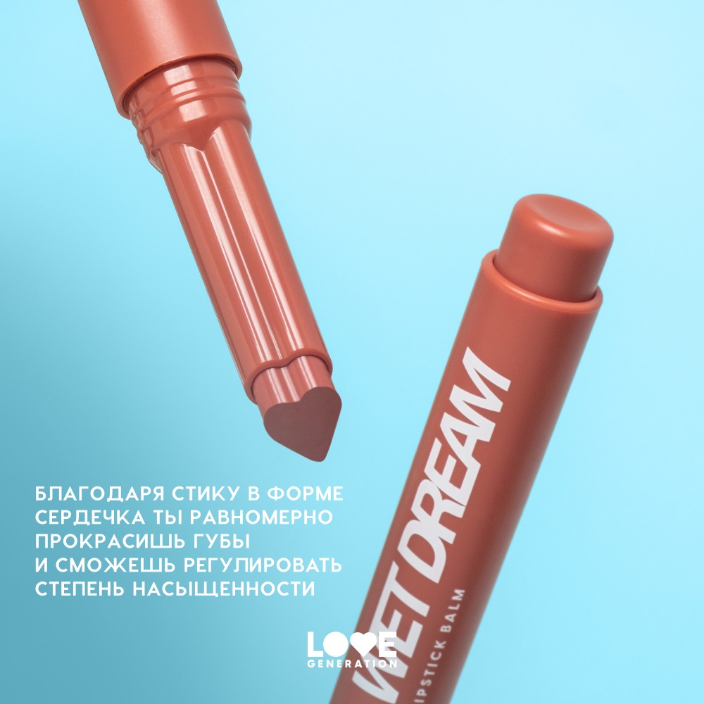 Помада - бальзам для губ Love Generation Wet Dream 06 1,4г. Фото 8.