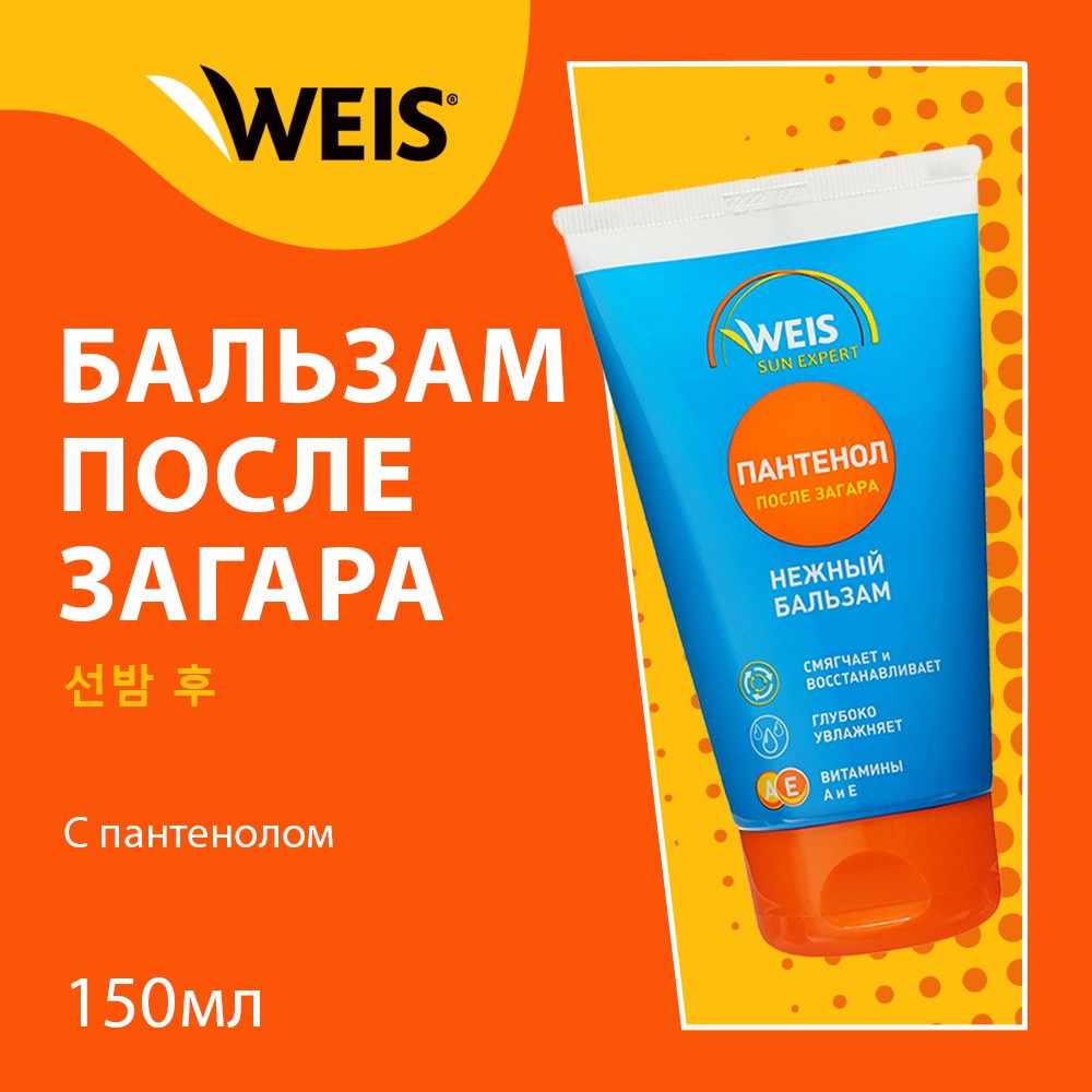 Бальзам WEIS после загара и солнечных ожогов с пантенолом 150мл. Фото 5.