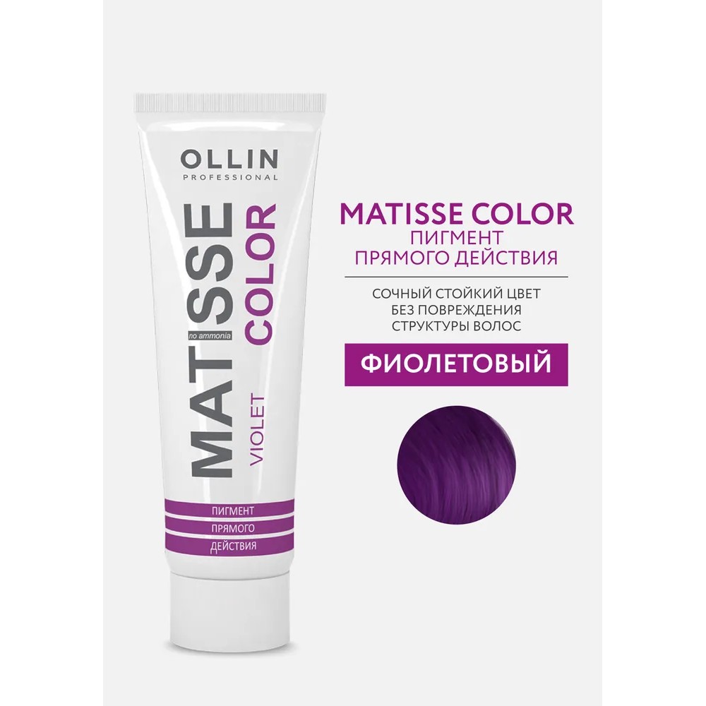 Маска для волос Ollin Professional Matisse Color тонирующая violet/фиолетовая 100мл. Фото 2.