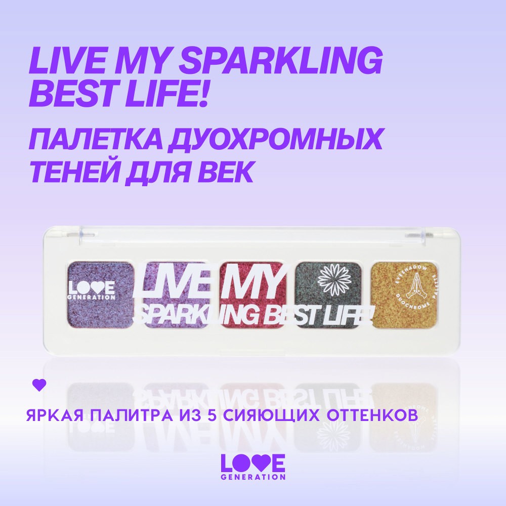 Палетка теней для век Love Generation Live my sparkling best life! 5 оттенков 5г. Фото 9.