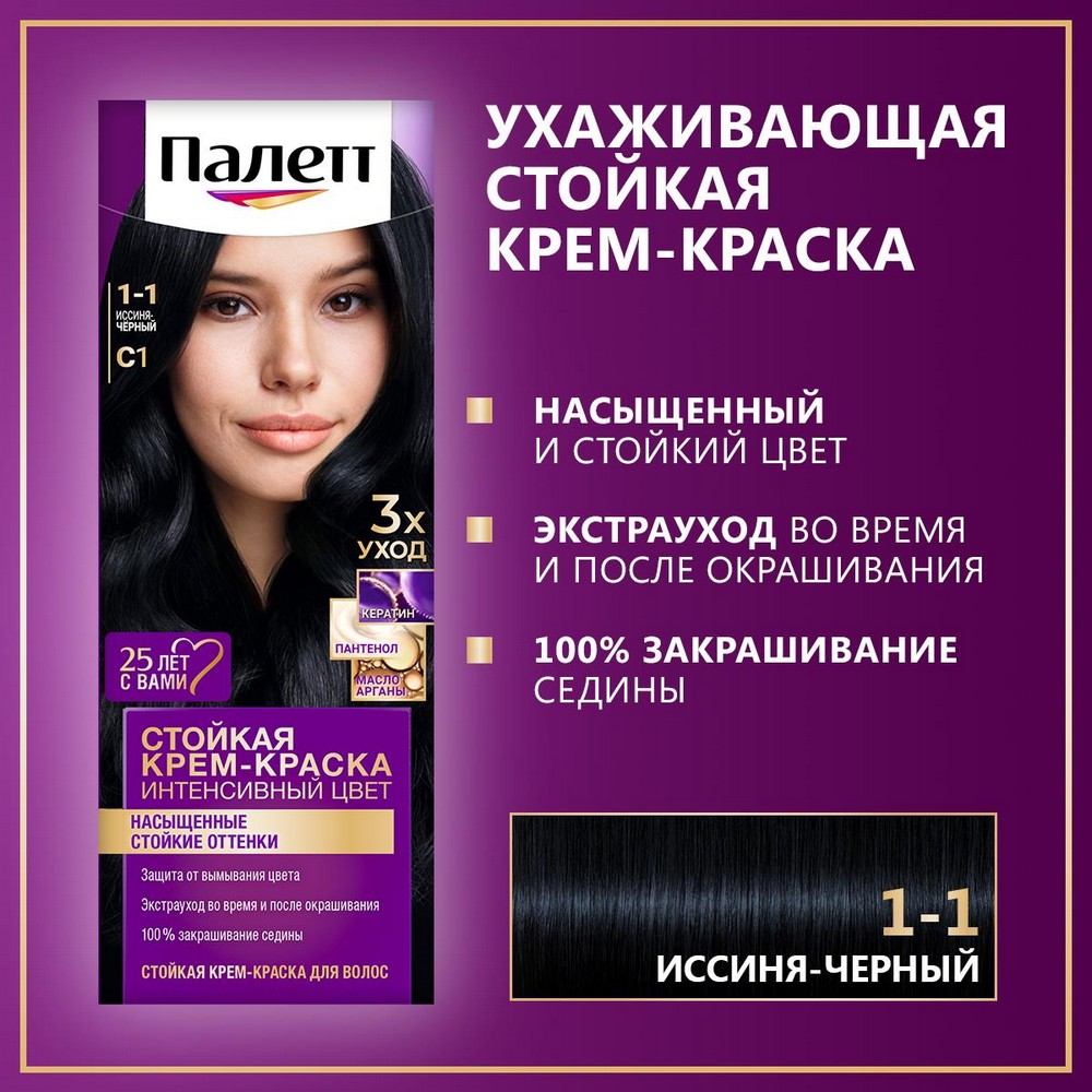 Стойкая крем - краска для волос Палетт Интенсивный цвет С1 Иссиня-черный 50мл. Фото 11.