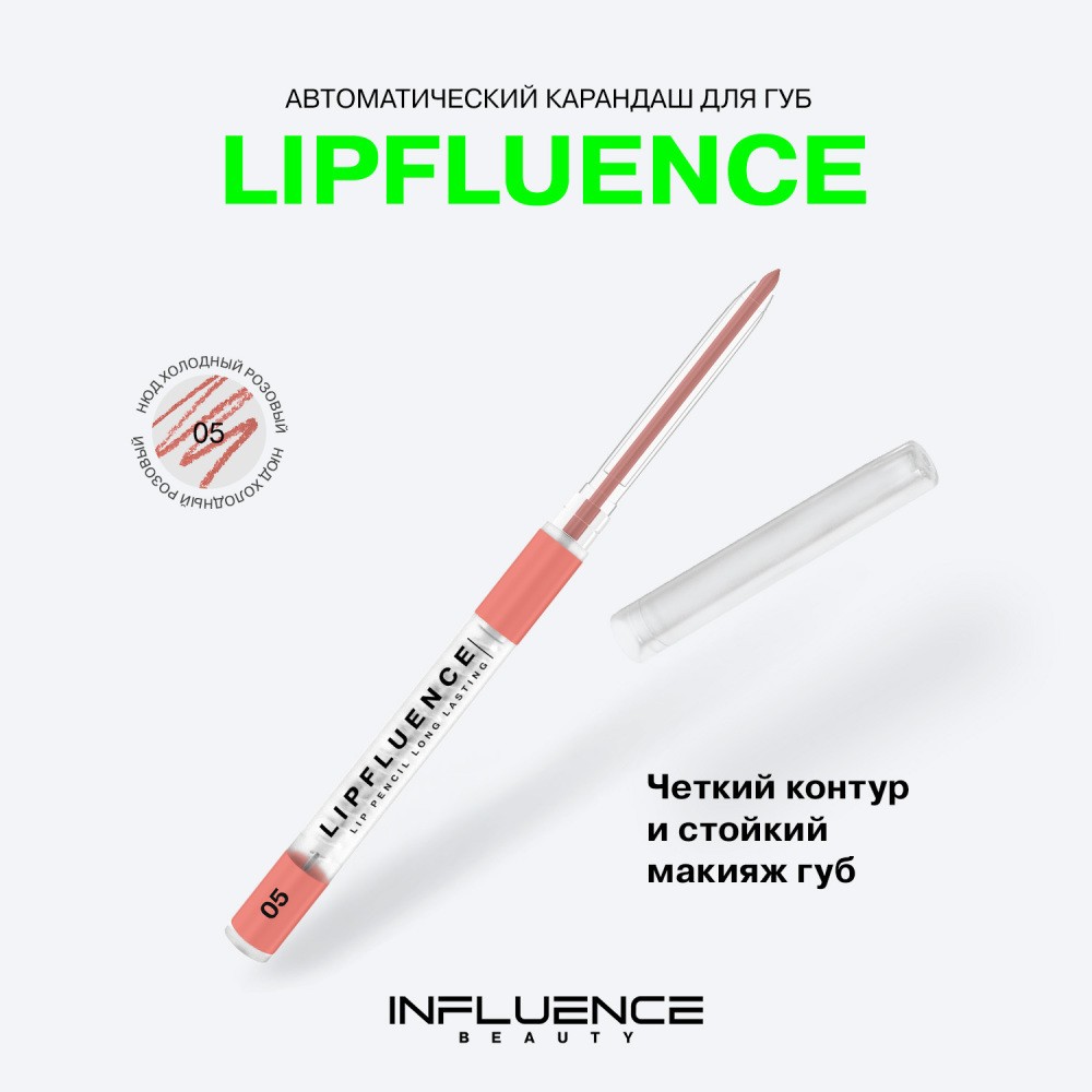 Автоматический карандаш для губ Influence Beauty Lipfluence 5 , 0,28г. Фото 5.
