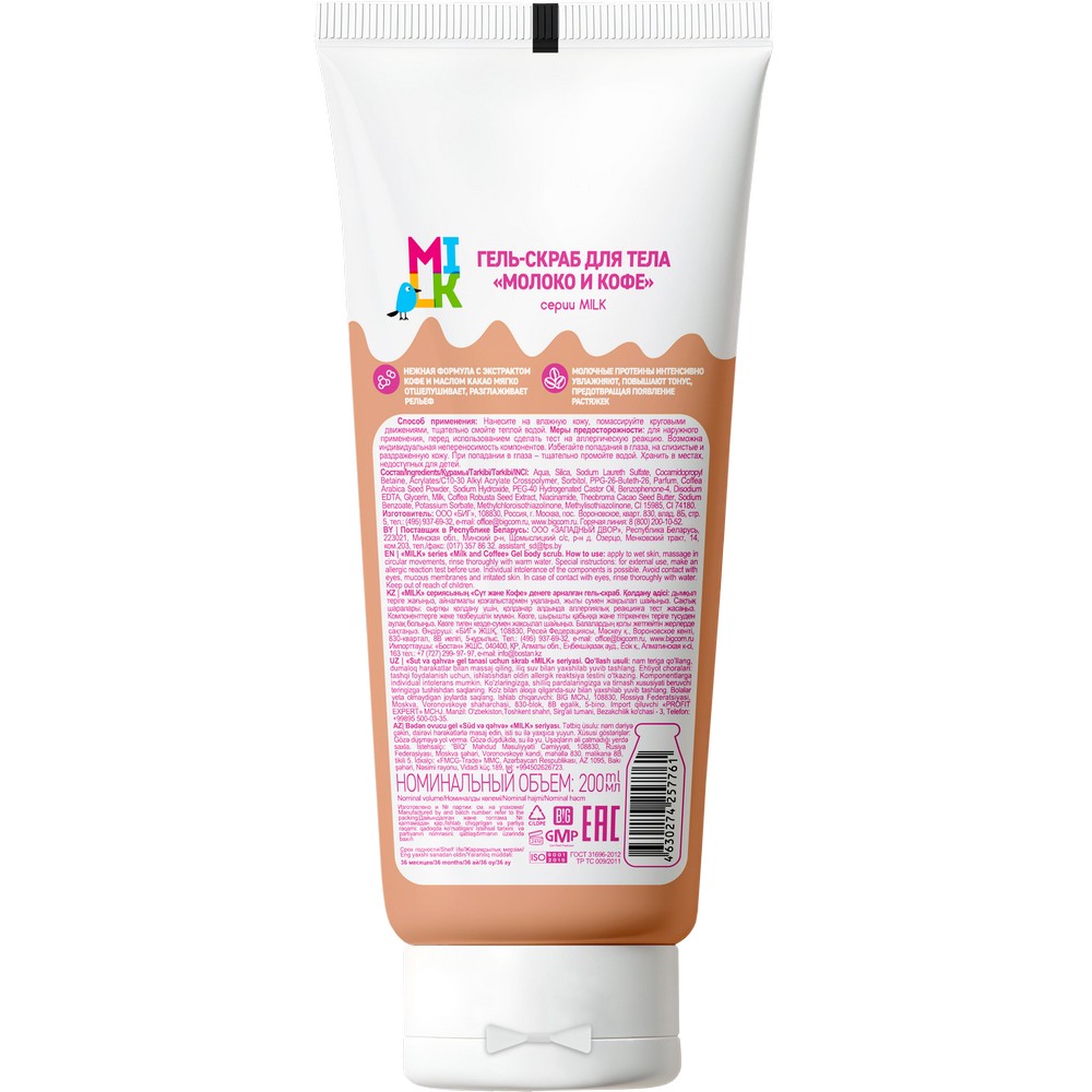 Гель - скраб для тела Milk Coffee Milk 200мл. Фото 2.
