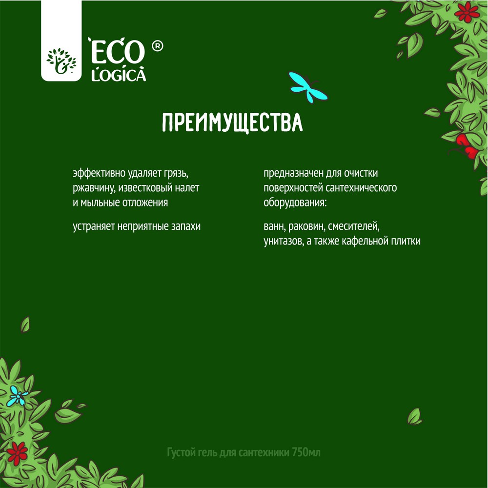 Густой гель для сантехники Ecologica против ржавчины и известкового налета  750мл – купить в интернет-магазине Улыбка радуги