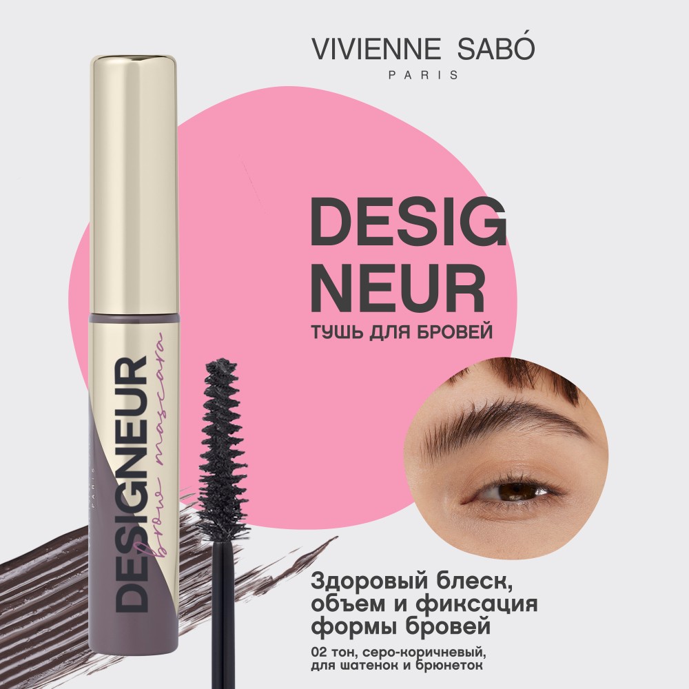 Тушь для бровей Vivienne Sabo Designeur 02 5мл. Фото 5.