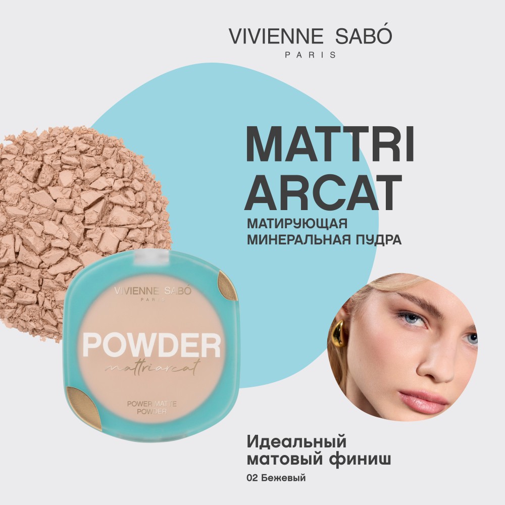 Матирующая пудра для лица Vivienne Sabo Mattriarcat 02 7,5г. Фото 6.