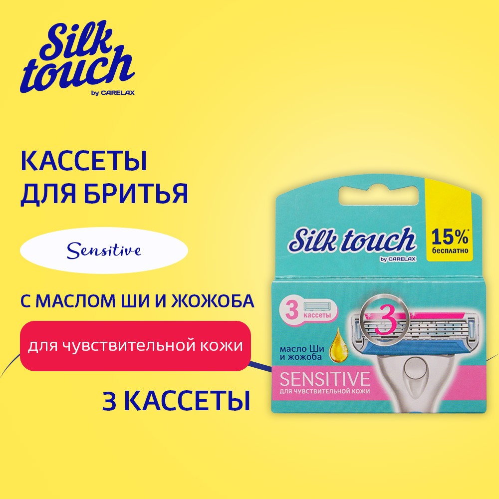 Женские кассеты для бритья Carelax Silk Touch Sensitive 3 лезвия 3шт. Фото 5.