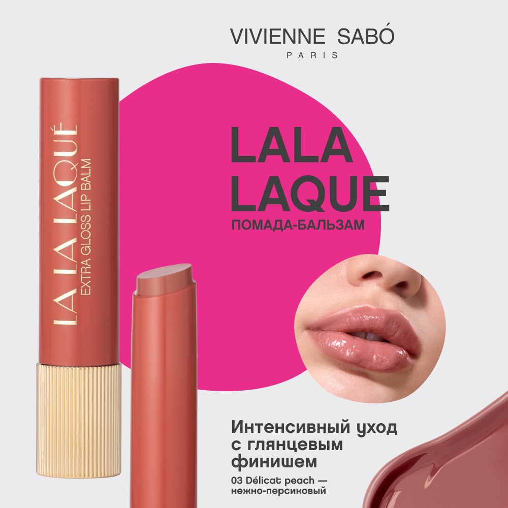 Глянцевая помада - бальзам для губ Vivienne Sabo La La Laque 03 2,5г. Фото 6.