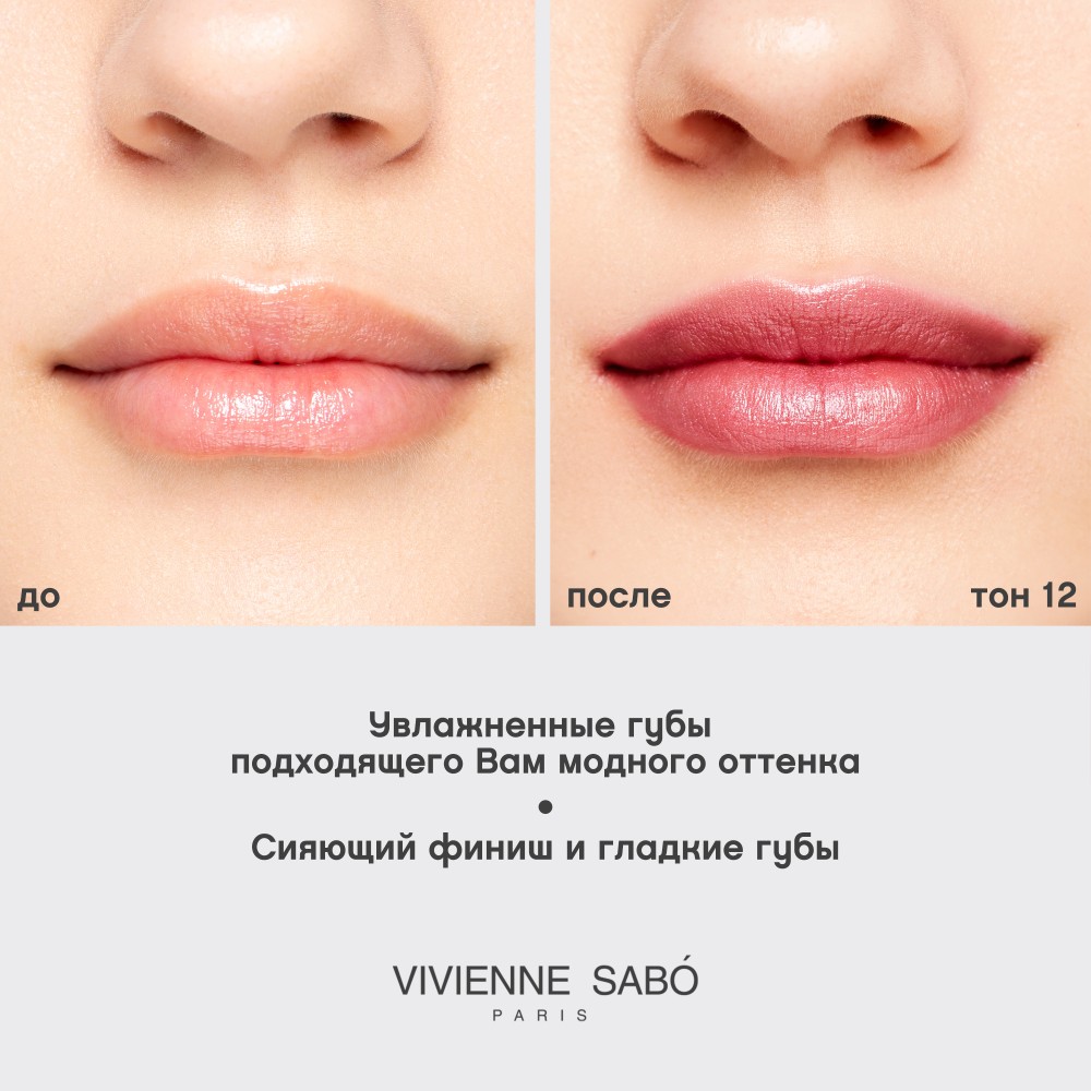 Помада для губ Vivienne Sabo Nude Createur 12 4г. Фото 8.